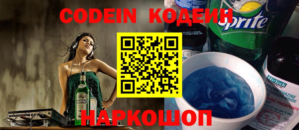 Славгород  Кодеин напиток Lean (лин)  Вход с VPN 